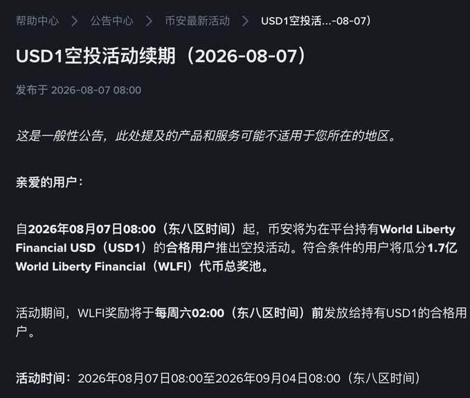 A Chinese-language announcement from 币安 (Binance) regarding a USD1 airdrop event extension dated 2026-08-07, mentioning World Liberty Financial (WLFI) rewards.