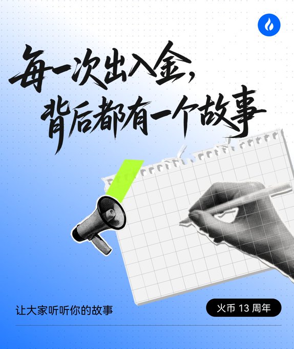 A promotional image with Chinese calligraphy reading "每一次出入金,背后都有一个故事" (Every deposit and withdrawal has a story behind it), showing a megaphone and a hand writing on graph paper, with "火币 13 周年" (Huobi 13th Anniversary) at the bottom.