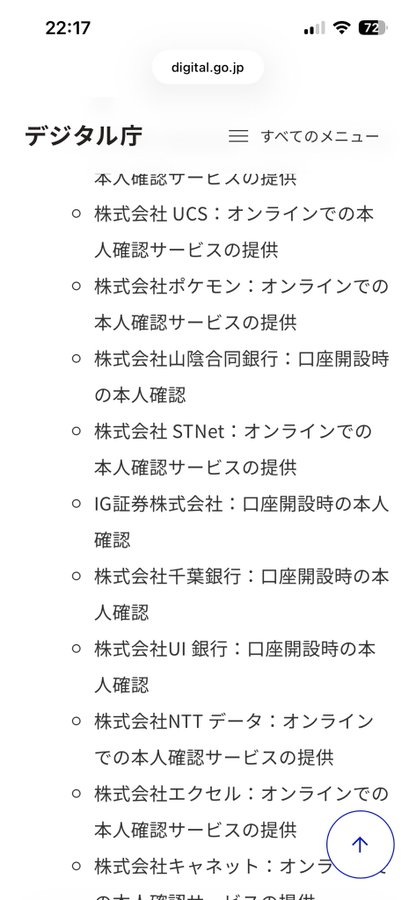 A screenshot from digital.go.jp showing the デジタル庁 (Digital Agency) website, listing providers of online identity verification services including 株式会社 UCS, 株式会社ポケモン, and 株式会社 山陰合同銀行.