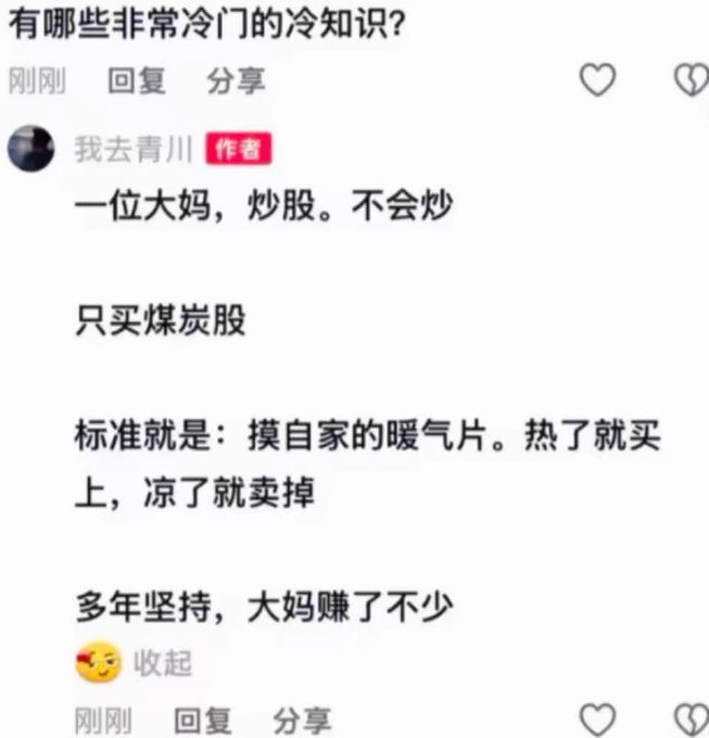 A Chinese social media post answering 'What are some very obscure pieces of knowledge?' about an aunt who only buys coal stocks, following the rule of buying when her home heating is hot and selling when it's cool, making a good profit over many years.