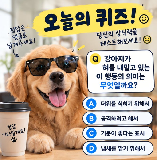A Korean quiz graphic titled '오늘의 퀴즈!' (Today's Quiz!) featuring a golden retriever wearing sunglasses, asking 'Q: 강아지가 혀를 내밀고 있는 이 행동의 의미는 무엇일까요?' (What does it mean when a dog sticks out its tongue?) with multiple choice answers A through D.