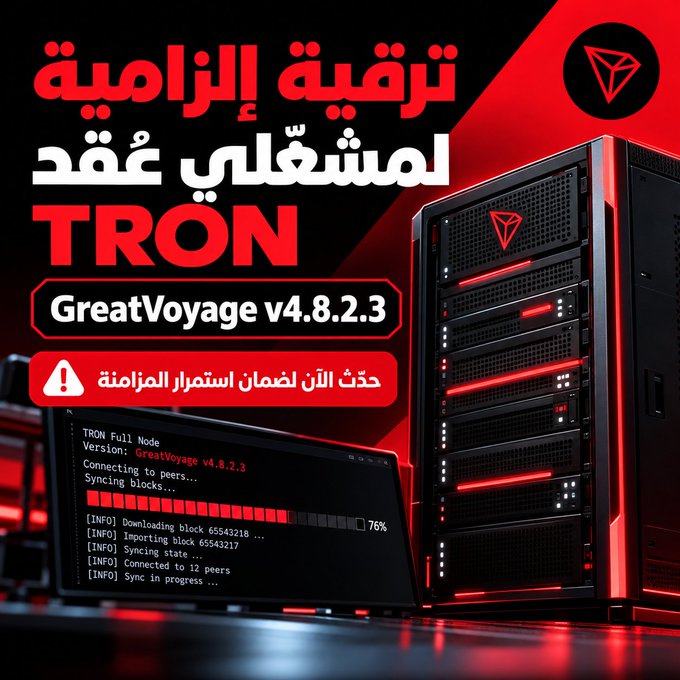 The image is a promotional graphic announcing the TRON (TRX) blockchain's mandatory GreatVoyage v4.8.2.3 update, featuring Arabic text urging node operators to upgrade their systems and bold red-and-black visuals with the TRON logo alongside a terminal showing block syncing in progress (76%). It directly supports the post's message by visually emphasizing the urgency for node operators to install the update to maintain network synchronization.
