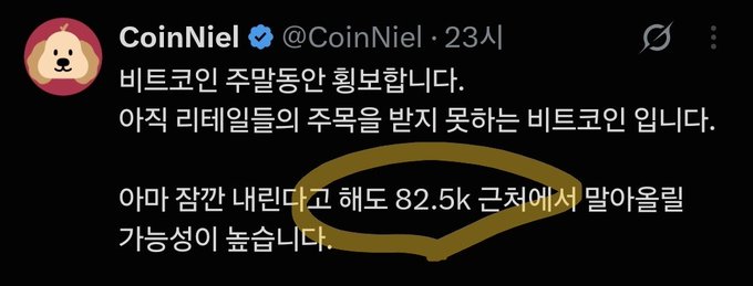 A tweet from CoinNiel (@CoinNiel) about Bitcoin reserves being criticized for not being able to prevent retail investor losses, with the text '아마 장갑 내린다 해도 82.5k 근처에서 말아올릴 가능성이 높습니다' circled in gold.