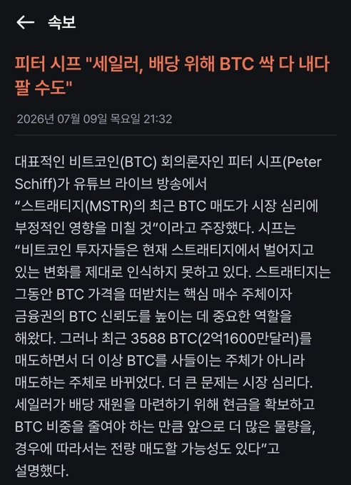 A Korean news article (dated July 9, 2026) headline and excerpt quoting Peter Schiff, a BTC critic, who argues "selling all BTC for hype" could happen as Strategy (MSTR) accumulates BTC despite market psychology. The commentary dismisses this as empty talk, comparing it to absurd claims like "the Earth will explode from global warming."