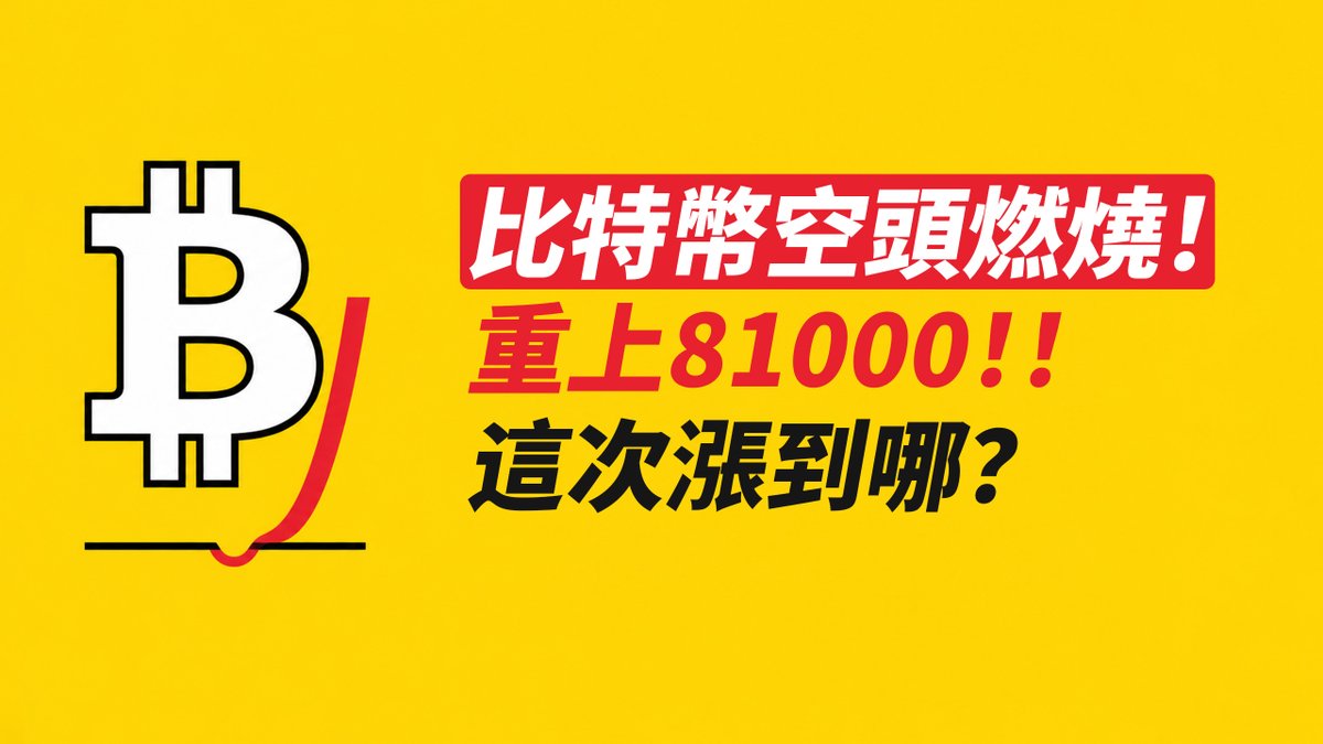 A bright yellow graphic with a Bitcoin logo and an upward arrow, featuring Chinese text that reads '比特幣空頭燃燒! 重上81000!! 這次漲到哪?' (Bitcoin shorts burning! Back above 81000!! How high will it go this time?).