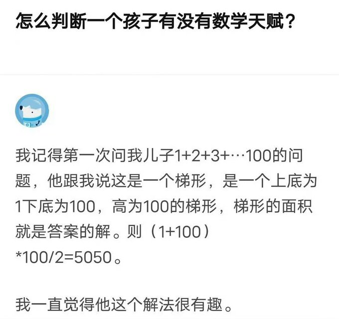 A Chinese social media post titled '怎么判断一个孩子有没有数学天赋？' (How to judge whether a child has a talent for mathematics?). The post shares an anecdote about a son solving 1+2+3+...100 by visualizing it as a trapezoid with the formula (1+100)*100/2=5050.