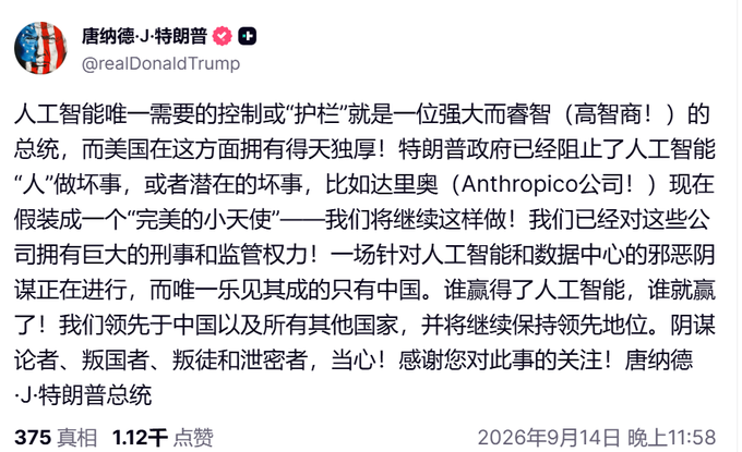 A screenshot of a Truth Social post from @realDonaldTrump (translated to Chinese) discussing AI control and competition with China, dated September 14, 2026.