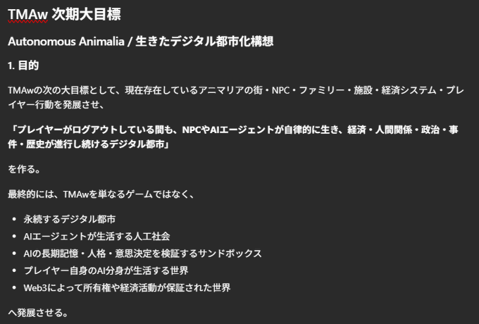 A Japanese text document titled 'TMAw 次期大目標 Autonomous Animalia / 生きたデジタル都市化構想' outlining goals for a living digital city.