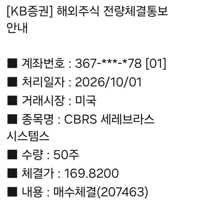 A Korean-language trade confirmation from KB증권 (KB Securities) dated 2026/10/01 for buying 50 shares of CBRS 세레브라스시스템스 (Cerebras Systems) at a settlement price of 169.8200.