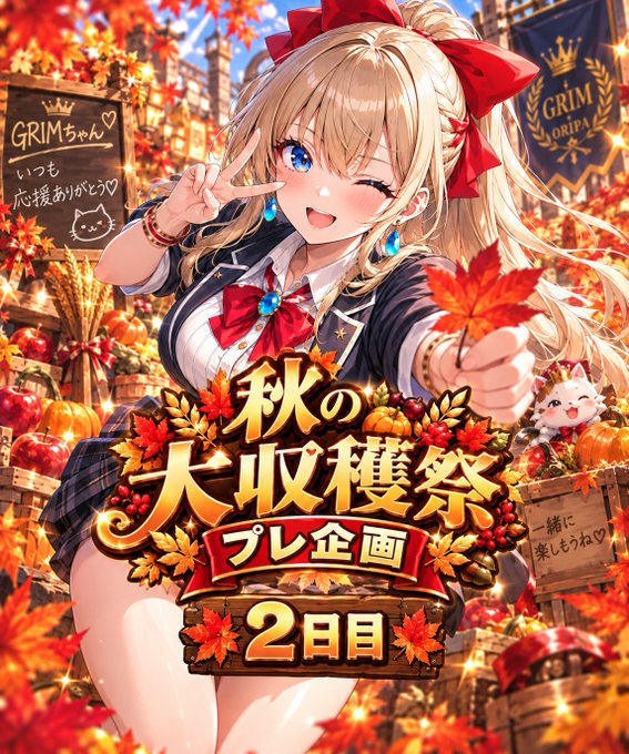 A cheerful anime girl with blonde hair and a red bow winks and makes a peace sign amid autumn leaves and harvest decorations, promoting the "秋の大収穫祭 プレ企画 2日目" (Autumn Harvest Festival Pre-Event, Day 2) which offers 300-12,345 points and features "GRIMちゃん" branding matching the giveaway campaign details.
