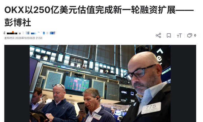 A Chinese news article headline reads 'OKX以250亿美元估值完成新一轮融资扩展——彭博社' (OKX completes new funding round at $25 billion valuation - Bloomberg), dated October 6, 2026, accompanied by a photo of traders on the NYSE floor.