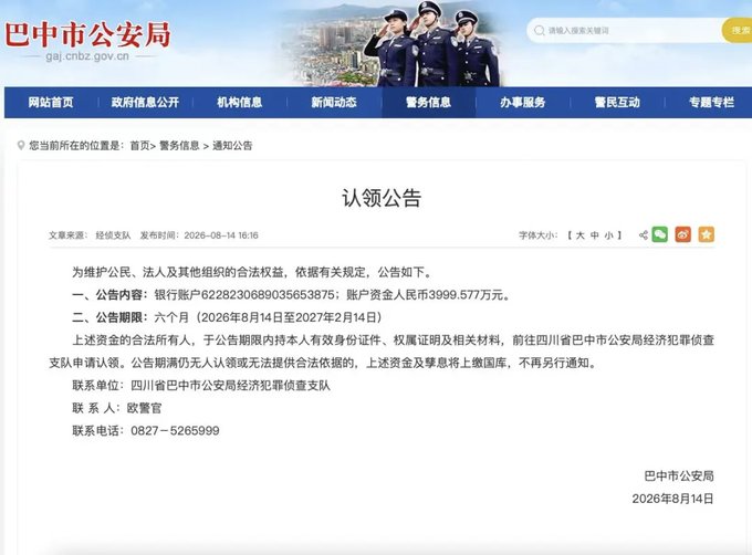 This image is a "Claim Announcement" from the Bazhong City Public Security Bureau, stating that a bank account with 39,995,770 RMB is being held for six months, from August 14, 2026, to February 14, 2027, and the owner must provide proof of legality to claim it or the funds will be confiscated.