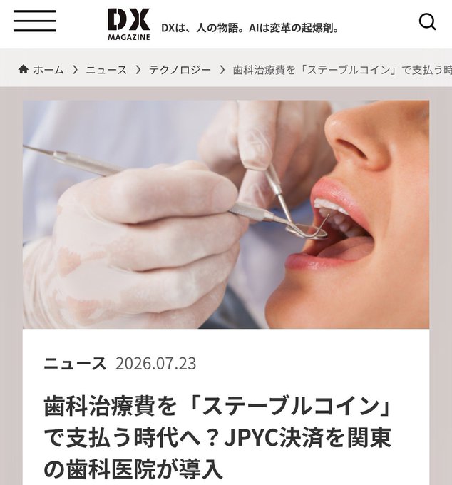 A Japanese news article from DX Magazine dated 2026.07.23 titled '歯科治療費を「ステーブルコイン」で支払う時代へ？JPYC決済を関東の歯科医院が導入' showing a dental procedure with a patient and gloved dentist hands holding instruments.