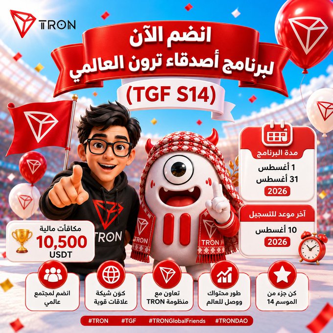 A vibrant promotional poster announces applications for the TRON Global Friends Program Season 14 (TGF S14), featuring cartoon mascots holding a TRON flag alongside key details in Arabic: financial rewards of 10,500 USDT, a program duration of August 1–31, 2026, a registration deadline of August 10, 2026, and requirements including being part of a global community, having a strong social media presence, collaborating with TRON Asia, exploring marketing opportunities, and being over 14 years old, with hashtags #TRON, #TGF, #TRONGlobalFriends, and #TRONDAO at the bottom—perfectly complementing the post's call for crypto and Web3 content creators to apply.