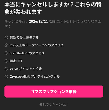 A Japanese-language subscription cancellation warning page from the Surf app, alerting users that canceling will forfeit benefits like the latest top-tier model, access to 200+ data sources, Surf Studio access, exclusive NFT rights, Waves points, and Cryptopedia real-time signal, effective from December 11, 2026, with options to either continue the subscription or cancel. This directly illustrates the Reddit poster's discovery that canceling the Surf auto-renewal would mean losing their NFT-related benefits.