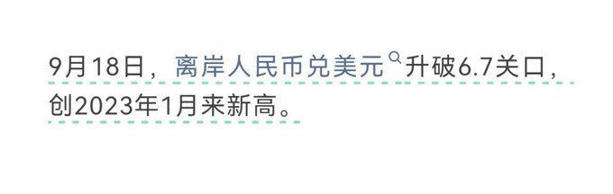 The image shows Chinese text stating: "9月18日，离岸人民币兑美元升破6.7关口，创2023年1月来新高" (On September 18, the offshore RMB against the US dollar broke through the 6.7 threshold, hitting a new high since January 2023).

This image illustrates the contrast mentioned in the post—highlighting how sentiment around the yuan has shifted dramatically, with the currency strengthening back to 6.7 after previously being feared to weaken toward 10 against the dollar.