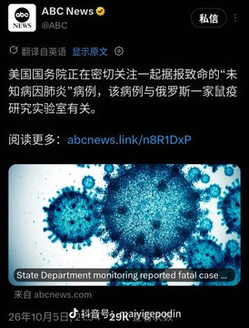 An ABC News tweet in Chinese about the US State Department monitoring a fatal case of an unknown disease linked to a Russian virology research facility.