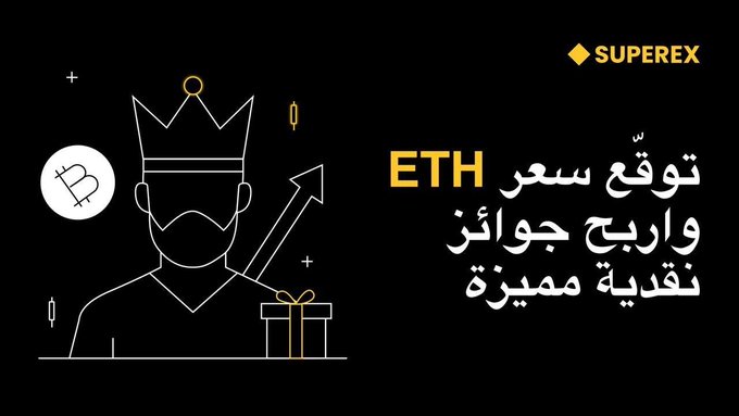 A SuperEx promotional graphic featuring an illustration of a crowned figure holding a gift and rocket, with Arabic text 'توقع سعر ETH واربح جوائز نقدية مميزة' (Predict the price of ETH and win cash prizes) and the SuperEx logo.