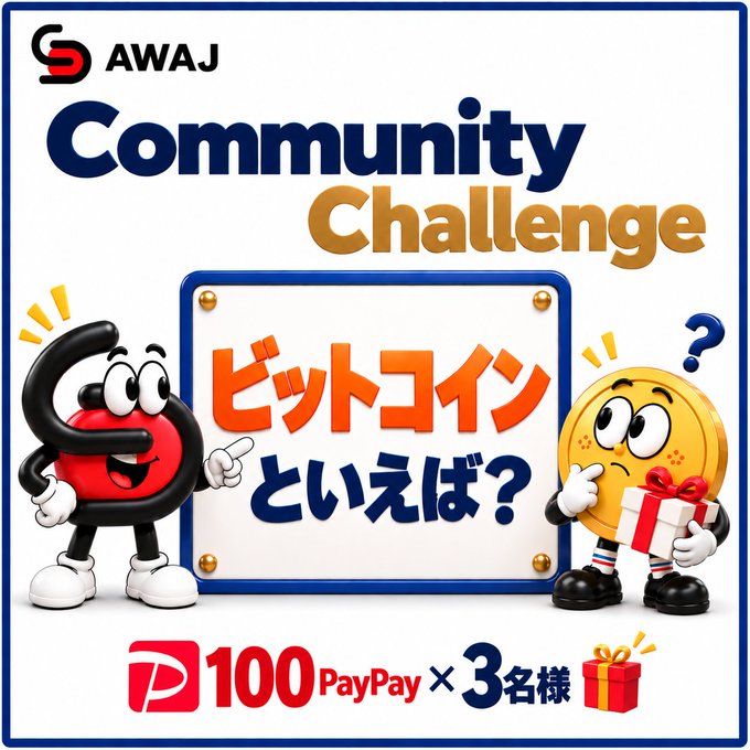 A promotional graphic for AWAJ's Community Challenge features cartoon characters alongside the Japanese prompt "ビットコインといえば？" (What comes to mind when you think of Bitcoin?), offering 100 PayPay to 3 winners who answer the question.