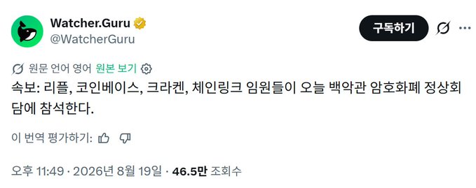 A Korean Twitter/X post from account @WatcherGuru stating: '속보: 리플, 코인베이스, 크라켄, 제인링크 임원들이 오늘 백악관 암호화폐 정상회의에 참석한다.' dated August 19, 2026, with 465,000 views.