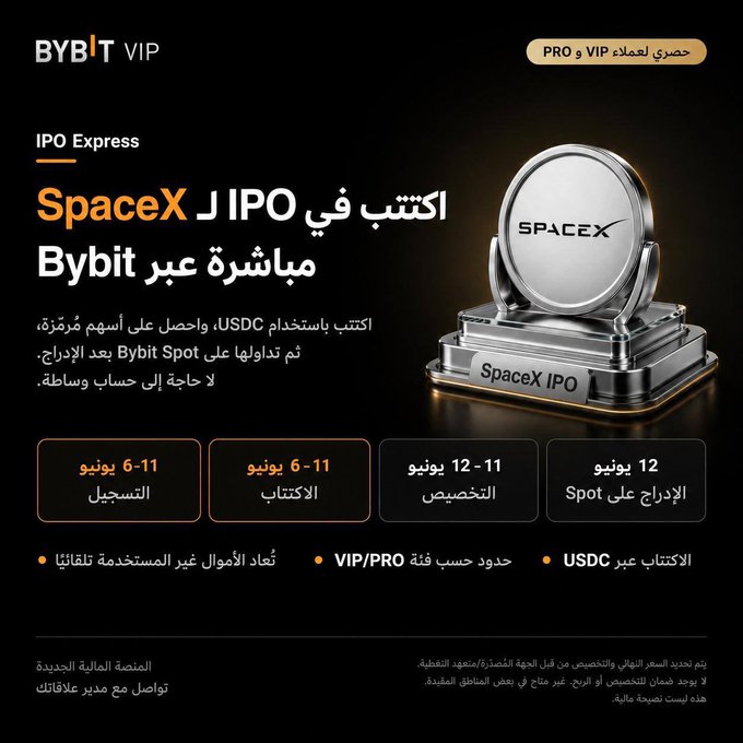 اكتتاب SpaceX مباشرة عبر Bybit VIP و Pro في منصة لمستخدمي Bybit VIP و Pro في الموزدة العالم.