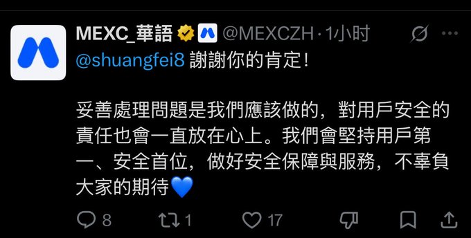 A tweet in Traditional Chinese from MEXC_華語 (@MEXCZH) thanking @shuangfei8 and discussing their commitment to user safety and security, receiving 17 likes and 1 retweet.