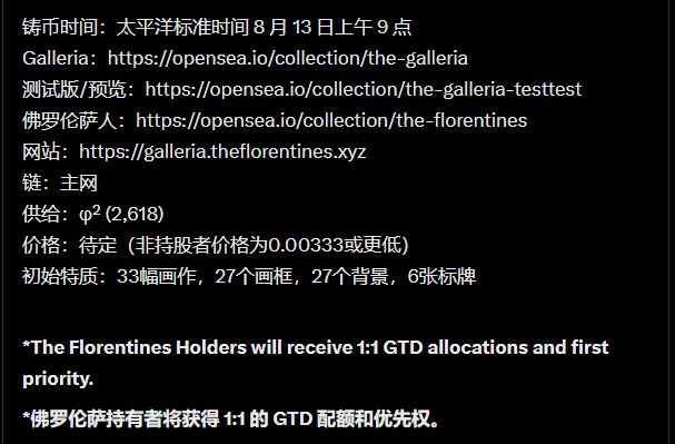 A black informational graphic with Chinese and English text about an NFT project drop, listing details such as drop time as 9 AM Pacific Standard Time on August 13, OpenSea links for 'The Galleria' and 'The Florentines', supply of 2,618, and initial traits of 33 paintings, 27 frames, 27 backgrounds, and 6 card sleeves.