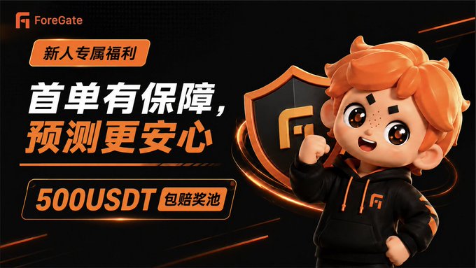 A promotional banner for ForeGate features a cheerful orange-haired cartoon mascot beside an orange shield logo, advertising a newcomer-exclusive benefit with Chinese text reading "新人专属福利" (Newbie Exclusive Benefit) and "首单有保障, 预测更安心" (First Order Guaranteed, Predict with Peace of Mind). The banner highlights a "500USDT" compensation prize pool ("包赔奖池"), directly promoting the platform's risk-free esports prediction offer where new users receive up to 10 USDT compensation for losses.