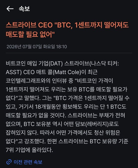 The image shows a Korean news article from July 7, 2026, featuring a quote from Strive CEO Matt Cole (ASST) stating that even if Bitcoin's price drops to one cent, there's no need to sell BTC. The headline reads: "Strive CEO: 'Even if BTC falls to 1 cent, no need to sell.'" The post's sarcasm about selling ties into the article's emphasis on holding BTC through any price decline, highlighting a disconnect between verbal commitments and actual selling behavior.