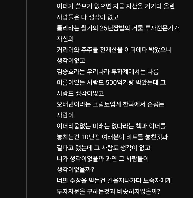 The image displays a block of Korean text on a dark background, which appears to be a user comment discussing Ethereum's lack of spending, mentioning figures like "25년꿈밥" and references to "크립토원격" (Crypto Wongeok), while questioning people who doubt crypto investments.