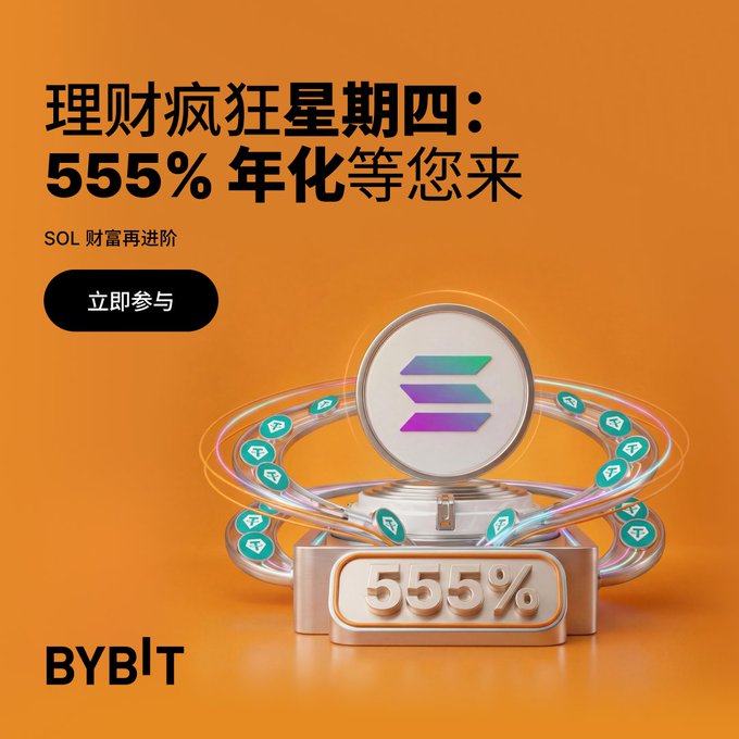 A vibrant orange Bybit promotional banner advertises "理财疯狂星期四：555% 年化等您来" (Financial Mania Thursday: 555% APR waiting for you) with the tagline "SOL 财富再进阶" (SOL wealth advancement) and an "立即参与" (Join Now) button, featuring a 3D illustration of a pedestal displaying "555%" and the Solana logo, matching the post's call to action for a 555% SOL annual yield event running from June 25 to July 2, 2026.