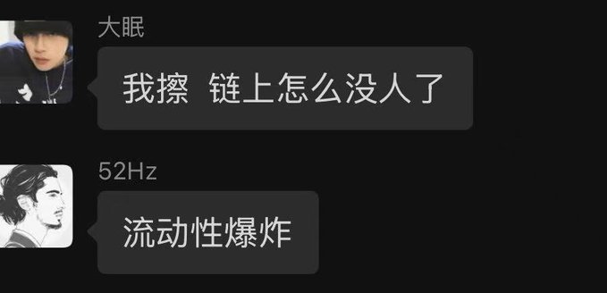 A Chinese chat conversation where user "大眼" exclaims "我操 链上怎么没人了" (Holy sh*t, why is no one on-chain anymore) and "52Hz" responds "流动性爆炸" (liquidity explosion).