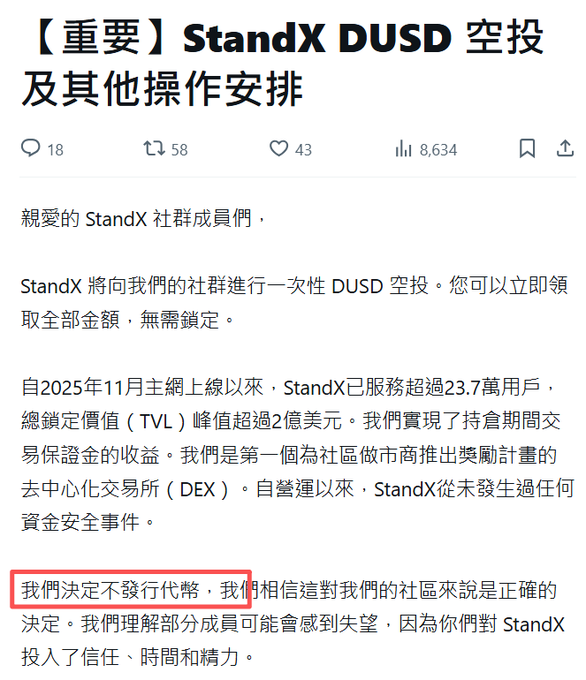 A Chinese announcement titled '【重要】StandX DUSD 空投及其他操作安排' (Important: StandX DUSD Airdrop and Other Operation Arrangements), with a red box highlighting the text '我們決定不發行代幣' (We have decided not to issue tokens).