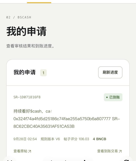 A Chinese-language app screen titled '我的申请' (My Application) showing a completed BSCASH transaction status '已到账' (Arrived) with a transaction ID and date '9月28日'.