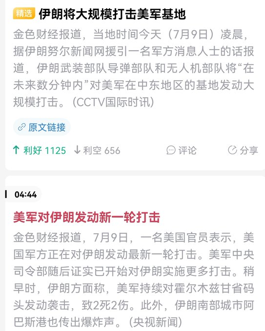 Chinese financial news headlines about Iran launching a large-scale strike on a US military base and the US launching a new round of attacks on Iran on July 9th.