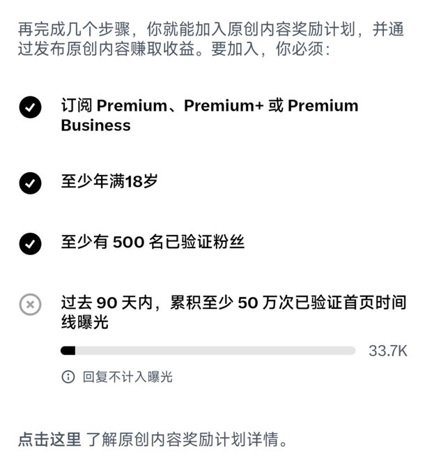 Screenshot in Chinese showing requirements to join an original content reward program: subscribe to Premium, Premium+ or Premium Business, be at least 18, have 500 verified followers, and achieve 500K verified timeline impressions in the past 90 days (currently at 33.7K).