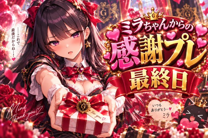 The image is a promotional illustration for a birthday event featuring an anime-style girl with dark hair and red ribbons, offering a wrapped gift box. Japanese text reads "ミヲちゃんからの感謝プレ最終日" (Mira-chan's Gratitude Gift Final Day), with "Mira Thank you" written in English alongside "いつもありがとうッ♥" (Thank you always), tying directly to the described gratitude repayment event.