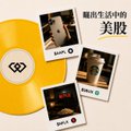 An image showing a yellow circular logo with phone screenshots and Chinese text '瞄准生活中的美股' (Target US stocks in life).