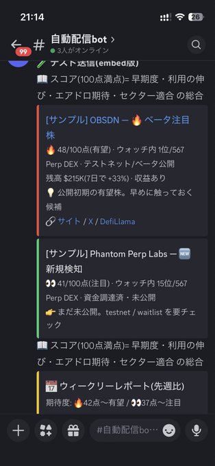 A Discord channel screenshot in Japanese titled '自動配信bot' containing crypto-related updates including mentions of 'OBSDN', 'Phantom Perp Labs', 'Perp DEX', 'DeFiLlama', and weekly reports.