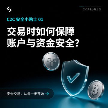 A dark blue advertisement graphic in Chinese asking 'How to ensure account and fund safety during transactions?' featuring a shield icon with a checkmark surrounded by Bitcoin symbols.