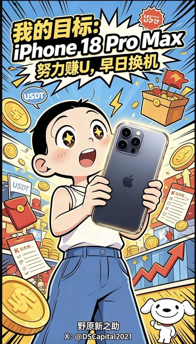 A vibrant anime-style illustration shows an excited character with starry eyes eagerly holding up an iPhone 18 Pro Max, surrounded by floating gold coins, USDT tokens, red envelopes, a rising stock chart, and treasure boxes, with Chinese text reading "我的目标：iPhone 18 Pro Max 努力赚U，早日换机" (My goal: iPhone 18 Pro Max, earn U to upgrade ASAP) alongside "USDT" and "K线有看" labels, while the caption credits "野原新之助" and "X: @DSCapital2021," perfectly matching the post's theme of hustling crypto airdrops to save up for the ultimate phone upgrade.