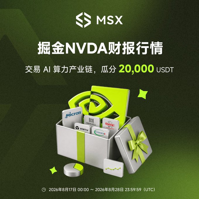 MSX promotional graphic featuring a green-themed gift box containing NVIDIA, Micron, TSMC, MARVELL, Vertiv, and Teradyne logos, advertising a trading event titled "掘金 NVDA 财报行情" where users can trade AI computing power stocks to split 20,000 USDT in rewards from August 17–28, 2026.

Key details visible: MSX logo, "20,000 USDT" prize pool, tickers NVDA, Micron, TSMC, MARVELL, Vertiv, Teradyne, and event dates "2026年8月17日 00:00 ～ 2026年8月28日 23:59 (UTC)."