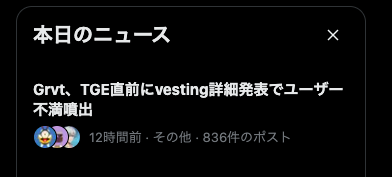A screenshot from a Japanese crypto news feed titled "本日のニュース" (Today's News) highlighting a story that "Grvt、 TGE直前にvesting詳細発表でユーザー不満噴出" (Grvt users' dissatisfaction erupts as vesting details are announced right before the TGE), posted 12 hours ago with 836 posts in the "その他" (Other) category, reflecting the community backlash mentioned in the caption regarding the imminent TGE.