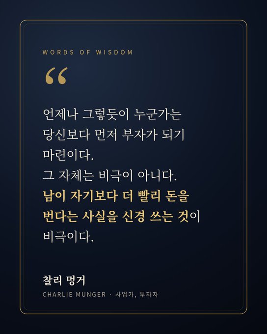 A dark blue graphic displays 'WORDS OF WISDOM' in English along with a quote in Korean attributed to 'CHARLIE MUNGER · 사업가, 투자자' (Charlie Munger, businessman, investor).