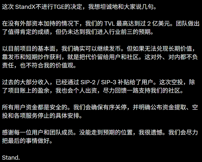 A message in Chinese signed 'Stand.' discussing StandX's decision to conduct a TGE, mentioning TVL of up to $200 million without external funding, and addressing user fund safety and an airdrop.