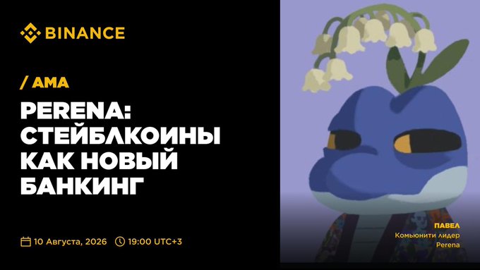 A Binance promotional graphic for an AMA event featuring Perena, with Russian text 'СТЕЙБЛКОИНЫ КАК НОВЫЙ БАНКИНГ' (Stablecoins as New Banking) scheduled for August 10, 2026 at 19:00 UTC+3, showing a blue character with flowers.