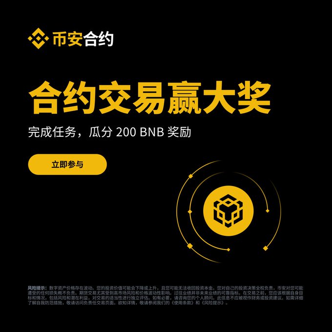 A promotional poster for Binance Futures (“币安合约”) featuring the bold headline “合约交易赢大奖” and the subheading “完成任务，瓜分 200 BNB 奖励,” plus a yellow “立即参与” button and Binance logo surrounded by circular accents. The accompanying post explains that new, active, and returning contract trading users can participate in the event, which ends on October 21, and directs users to the event page to sign up.