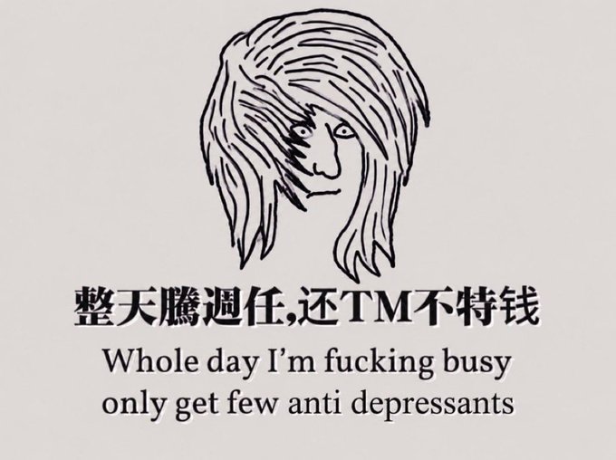 A 'wojak' style drawing of a person with messy hair and Chinese text translating to 'Whole day I'm fucking busy, only get few anti depressants.'