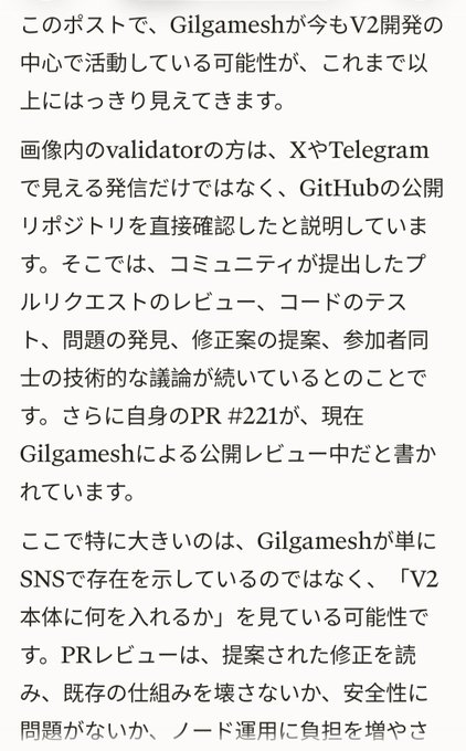A Japanese text passage discussing Gilgamesh's involvement in V2 development, mentioning validators, X and Telegram posts, GitHub public repositories, PR reviews (#221), and technical discussions about node operations.