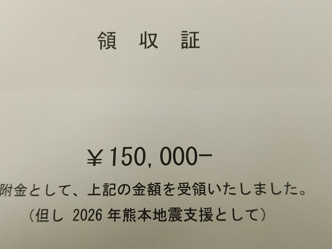 A handwritten Japanese receipt acknowledging ¥150,000 as a donation for "2026 Kumamoto earthquake relief support" (但し 2026年熊本地震支援として), connecting to the post's message about XRP/Ripple investment losses being reframed as charitable giving and love that "changes the world."